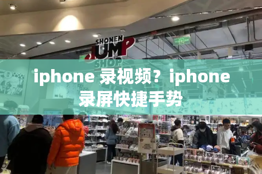 iphone 录视频？iphone录屏快捷手势