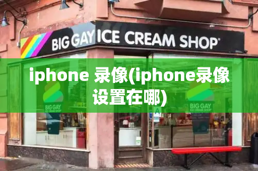 iphone 录像(iphone录像设置在哪)-第1张图片-星选测评