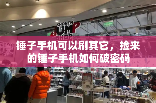锤子手机可以刷其它，捡来的锤子手机如何破密码-第1张图片-星选测评