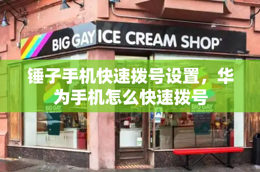 锤子手机快速拨号设置，华为手机怎么快速拨号