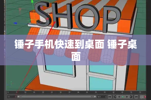 锤子手机快速到桌面 锤子桌面