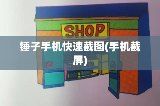 锤子手机快速截图(手机截屏)-第1张图片-星选测评