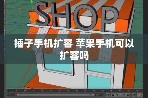 锤子手机扩容 苹果手机可以扩容吗-第1张图片-星选测评