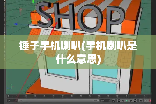 锤子手机喇叭(手机喇叭是什么意思)-第1张图片-星选测评
