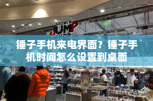 锤子手机来电界面？锤子手机时间怎么设置到桌面-第1张图片-星选测评