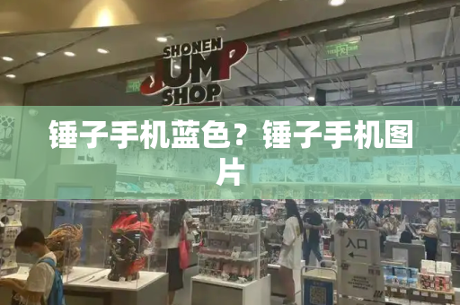 锤子手机蓝色？锤子手机图片