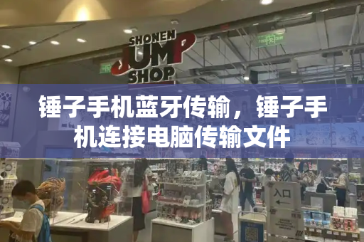 锤子手机蓝牙传输，锤子手机连接电脑传输文件