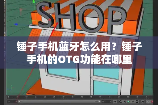 锤子手机蓝牙怎么用？锤子手机的OTG功能在哪里-第1张图片-星选测评