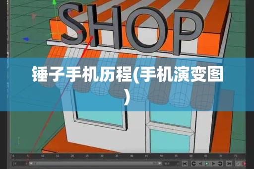锤子手机历程(手机演变图)-第1张图片-星选测评