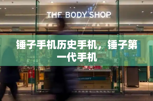 锤子手机历史手机，锤子第一代手机-第1张图片-星选测评