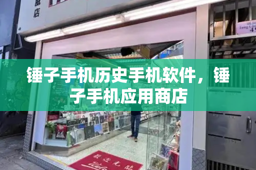 锤子手机历史手机软件，锤子手机应用商店