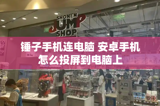 锤子手机连电脑 安卓手机怎么投屏到电脑上
