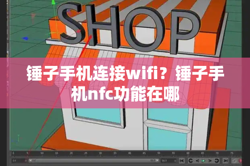 锤子手机连接wifi？锤子手机nfc功能在哪