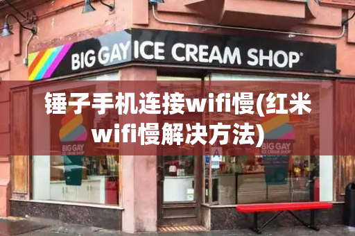 锤子手机连接wifi慢(红米wifi慢解决方法)