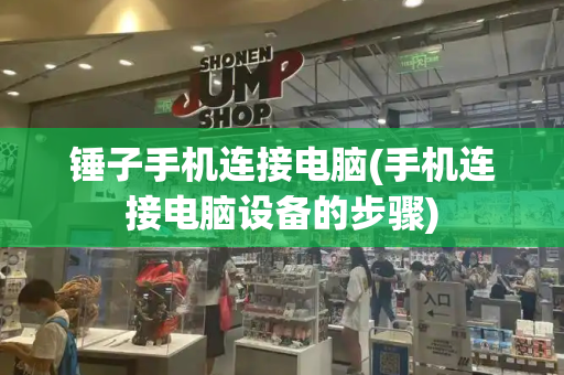 锤子手机连接电脑(手机连接电脑设备的步骤)