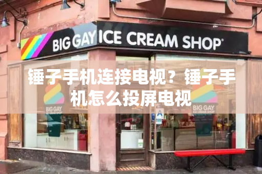 锤子手机连接电视？锤子手机怎么投屏电视