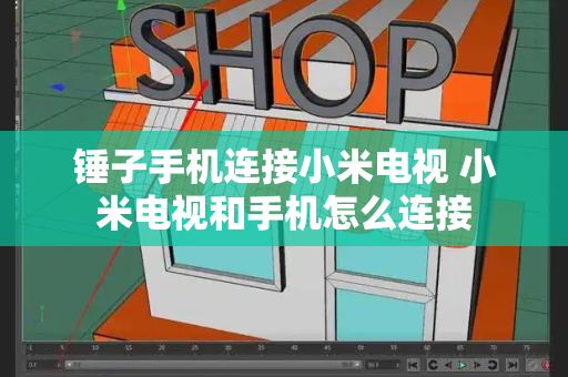 锤子手机连接小米电视 小米电视和手机怎么连接-第1张图片-星选测评
