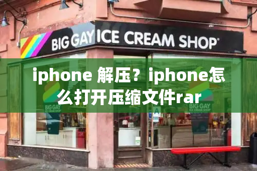iphone 解压？iphone怎么打开压缩文件rar