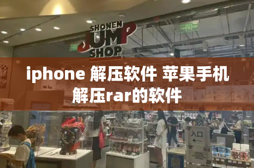 iphone 解压软件 苹果手机解压rar的软件