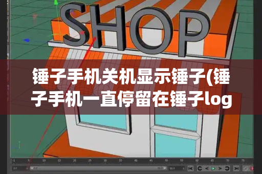 锤子手机关机显示锤子(锤子手机一直停留在锤子logo界面)-第1张图片-星选测评