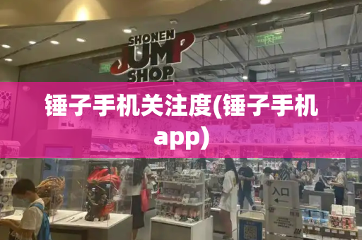 锤子手机关注度(锤子手机app)