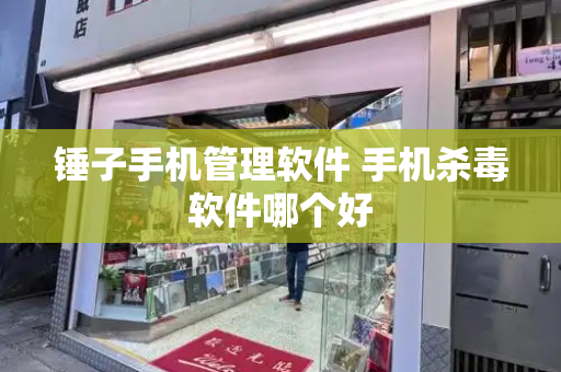 锤子手机管理软件 手机杀毒软件哪个好