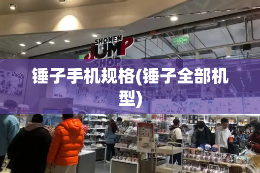 锤子手机规格(锤子全部机型)