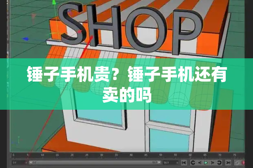 锤子手机贵？锤子手机还有卖的吗