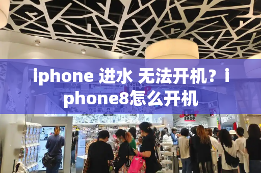 iphone 进水 无法开机？iphone8怎么开机