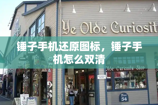 锤子手机还原图标，锤子手机怎么双清-第1张图片-星选测评