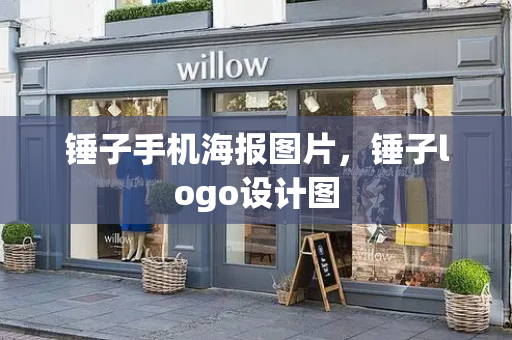 锤子手机海报图片，锤子logo设计图
