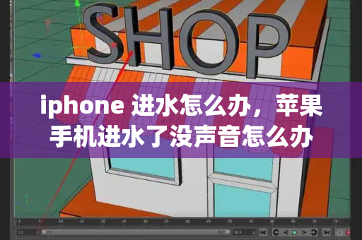 iphone 进水怎么办，苹果手机进水了没声音怎么办