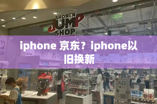iphone 京东？iphone以旧换新