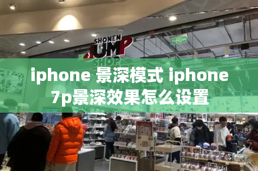 iphone 景深模式 iphone7p景深效果怎么设置