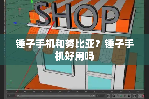 锤子手机和努比亚？锤子手机好用吗-第1张图片-星选测评