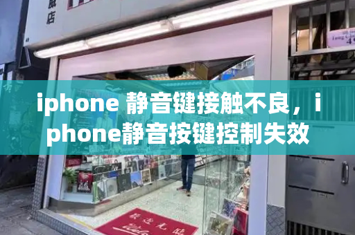 iphone 静音键接触不良，iphone静音按键控制失效-第1张图片-星选测评