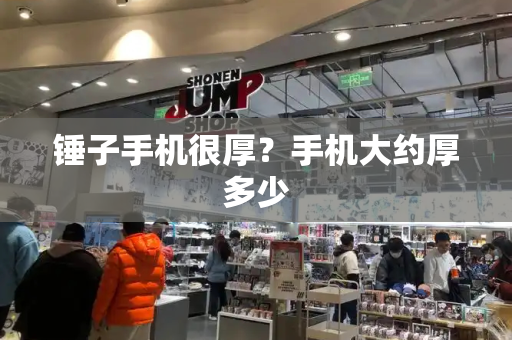 锤子手机很厚？手机大约厚多少