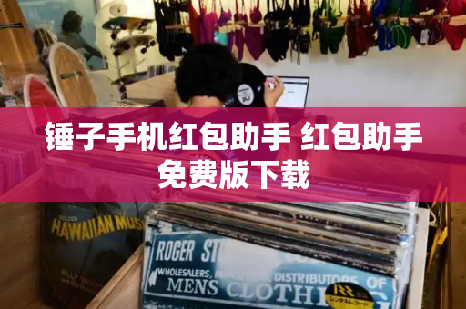 锤子手机红包助手 红包助手免费版下载