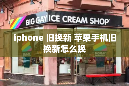 iphone 旧换新 苹果手机旧换新怎么换-第1张图片-星选测评