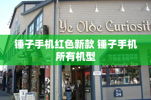 锤子手机红色新款 锤子手机所有机型