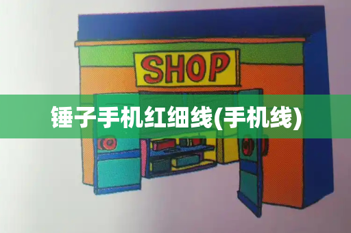 锤子手机红细线(手机线)-第1张图片-星选测评