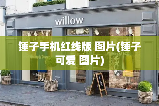 锤子手机红线版 图片(锤子可爱 图片)