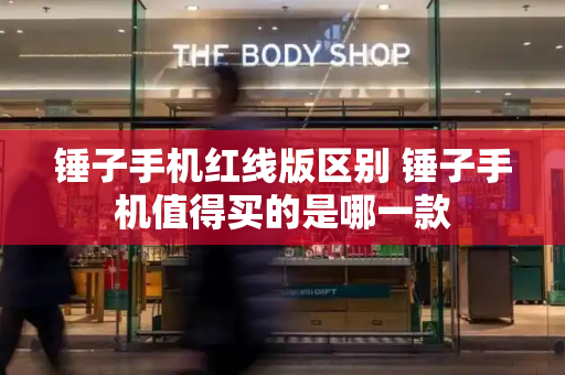锤子手机红线版区别 锤子手机值得买的是哪一款