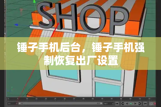 锤子手机后台，锤子手机强制恢复出厂设置-第1张图片-星选测评