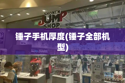 锤子手机厚度(锤子全部机型)