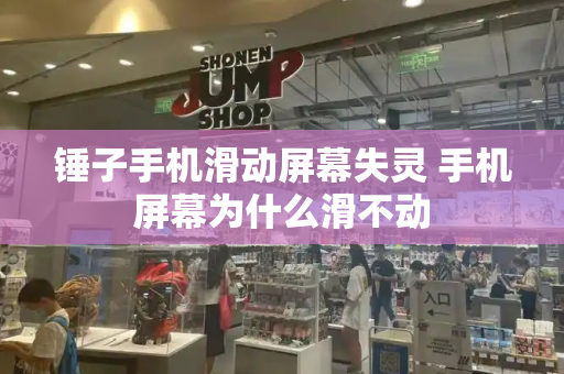锤子手机滑动屏幕失灵 手机屏幕为什么滑不动-第1张图片-星选测评