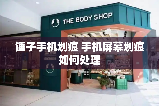 锤子手机划痕 手机屏幕划痕如何处理-第1张图片-星选测评