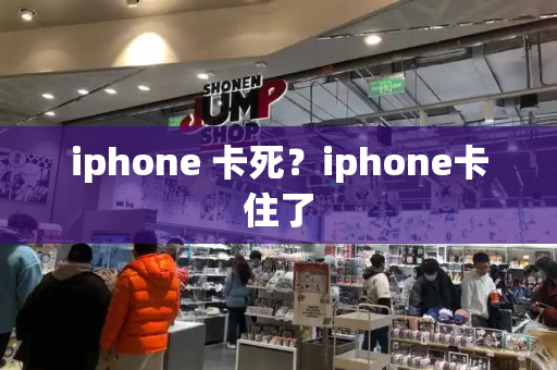 iphone 卡死？iphone卡住了
