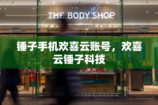锤子手机欢喜云账号，欢喜云锤子科技