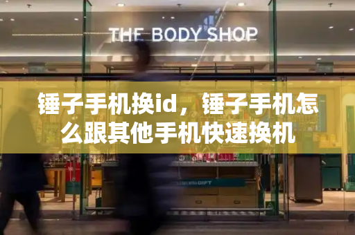 锤子手机换id，锤子手机怎么跟其他手机快速换机-第1张图片-星选测评